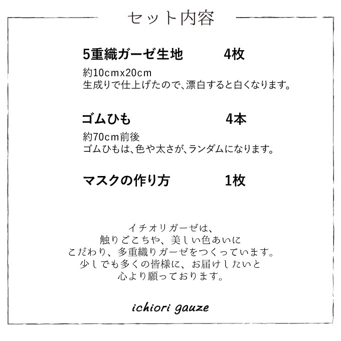 マスク 生地 ガーゼ 日本製 4枚手作りキット ゴム付き 洗えるマスク ダブルガーゼよりも5重ガーゼ 大人用 子供用 男女共用 風邪 花粉 ウイルス飛沫 対策 オーガニック 生成り キナリ