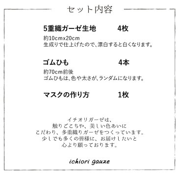 マスク 生地 ガーゼ 日本製 4枚手作りキット ゴム付き 洗えるマスク ダブルガーゼよりも5重ガーゼ 大人用 子供用 男女共用 風邪 花粉 ウイルス飛沫 対策 オーガニック 生成り キナリ