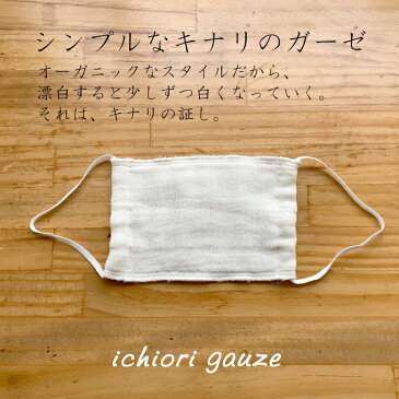 マスク 生地 ガーゼ 日本製 4枚手作りキット ゴム付き 洗えるマスク ダブルガーゼよりも5重ガーゼ 大人用 子供用 男女共用 風邪 花粉 ウイルス飛沫 対策 オーガニック 生成り キナリ