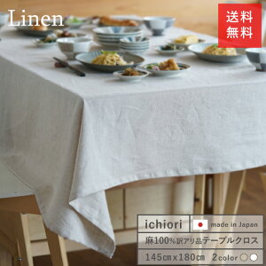 テーブルクロス リネン 約145cm×180cm 麻100％ おしゃれ 日本製 北欧布　ナチュラル　シンプル 送料無料 訳アリ品