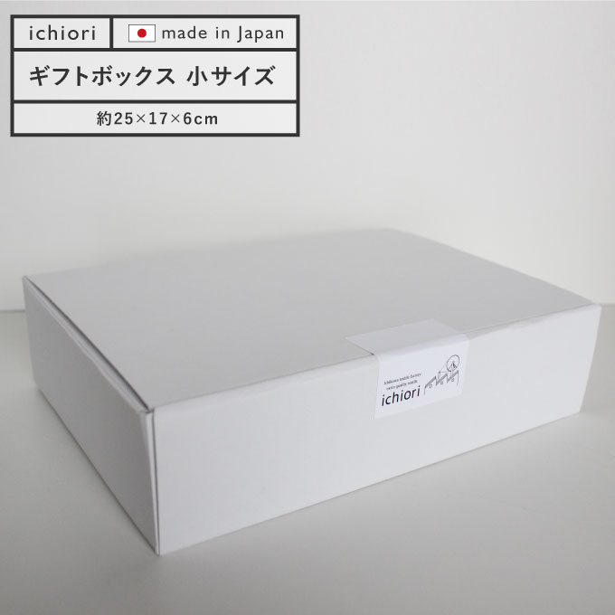 楽天イチオリショップギフトボックス 小 giftbox ギフト プレゼント ギフトセット 贈り物 お誕生日 出産祝 内祝 結婚祝 母の日 父の日 敬老の日 お中元 お歳暮 お祝い お返し 単品購入はできません