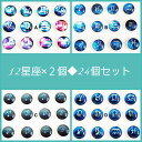 ガラスカボション☆星座 12mm クリア ドーム 24個(12星座×2個ずつ)セット
