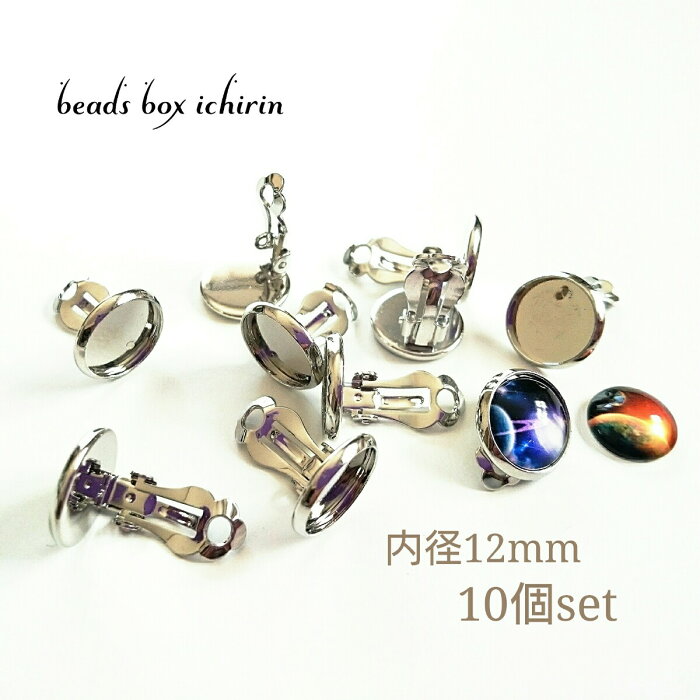 イヤリング金具　クリップ式　ミール皿（12mm）付き　プラチナカラー　10個（5ペア）セット