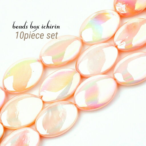 パールピンク☆シェルビーズ オーバル 17〜18mm 10個セット パールピンク☆シェルビーズ オーバル 17〜18mm 10個セット