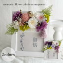 亡き母に贈る 御供メモリアルフォトスタンドアレンジ〜菖蒲色・桃花色〜 お悔やみ 御供 御供物 お盆 花 仏花 フォトフレーム 仏壇 現代仏壇 ペット仏壇 愛犬 ...