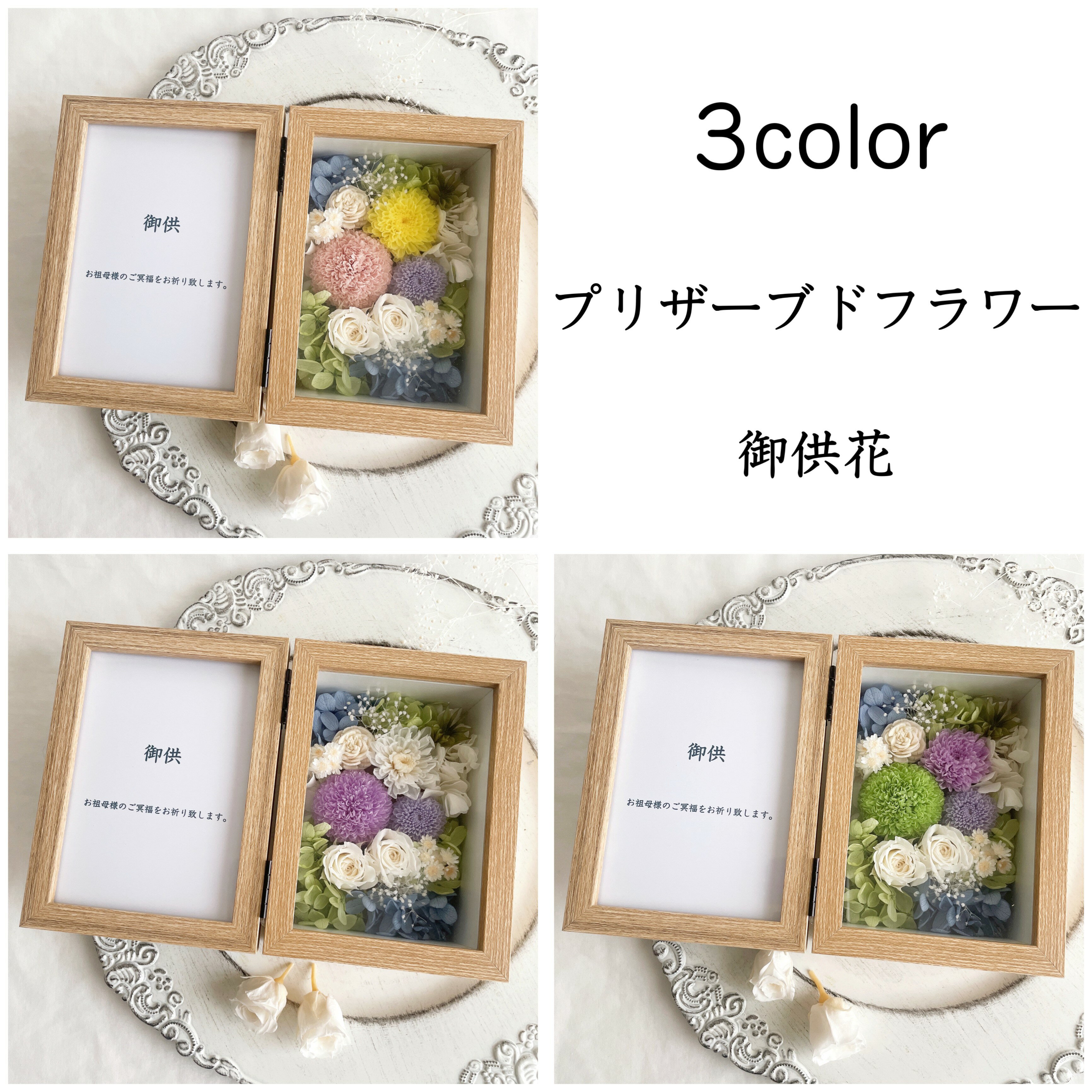御供花メモリアルフレームボックス～...