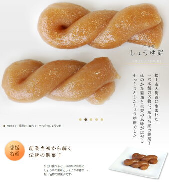 しょうゆ餅1個【お餅菓子 和菓子 老舗 お取り寄せ プチギフト 愛媛】