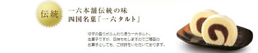 一六タルト「柚子」1本【四国名菓】【和菓子 ギフト 内祝い 手土産 和スイーツ　御供え 仏事 】【珈琲・和菓子アワード2016 グランプリ】