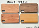 【一郎木創】 iPhoneX用携帯カバー 伊吹(いぶき)/台湾桧/ 天然木使用 TL-993 【送料無料】