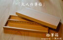 【一郎木創】 【送料無料】 桧ペンケース 桧筆箱 桧 木製 シンプル おしゃれ 木 ペンケース 木製 ウッドペンケース プレゼント ギフト お誕生日 パーティー...