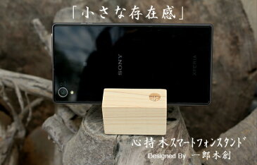 【一郎木創】 心持木スマートフォンスタンド 桧 木製 カードスタンド