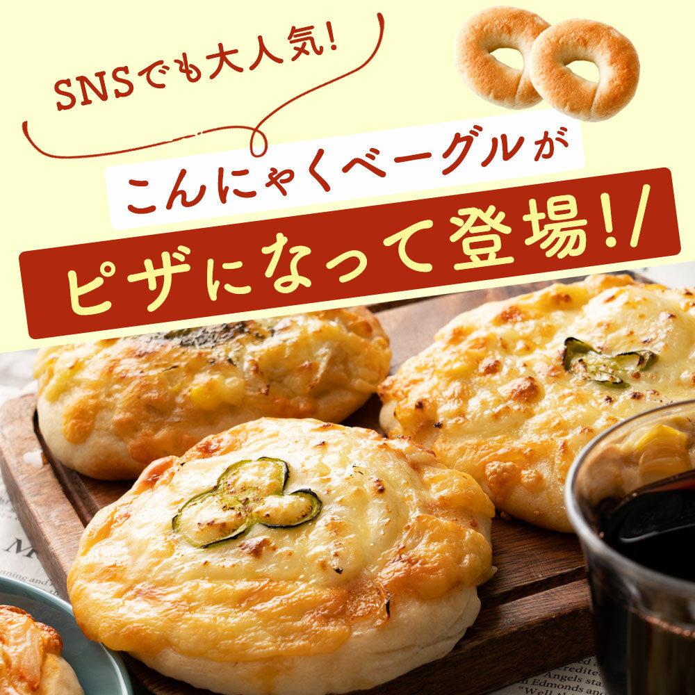 【期間限定20％オフ】新味登場 ピザ 選べる こんにゃくピザ 6個【 こんにゃく屋さんの手作り 蒟蒻ピザ 】 選べる3種×2個 6個入り こんにゃく マンナン パン 詰め合わせ 蒟蒻 ダイエット食品 ヘルシー 低カロリー 満足 腹持ち pizza ピッツァ 冷凍ピザ 手作りピザ 冷凍 2