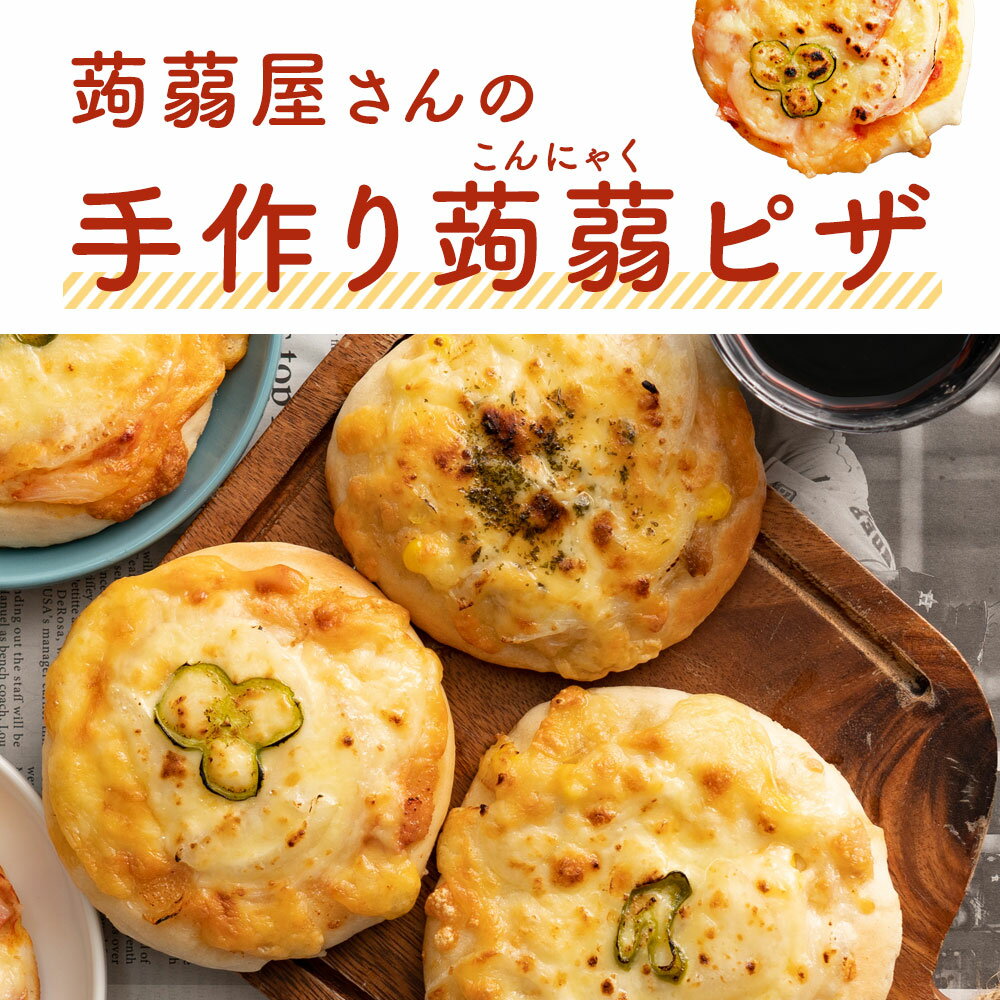 【期間限定20％オフ】新味登場 ピザ 選べる こんにゃくピザ 6個【 こんにゃく屋さんの手作り 蒟蒻ピザ 】 選べる3種×2個 6個入り こんにゃく マンナン パン 詰め合わせ 蒟蒻 ダイエット食品 ヘルシー 低カロリー 満足 腹持ち pizza ピッツァ 冷凍ピザ 手作りピザ 冷凍 3