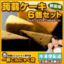 こんにゃくケーキ ダイエット 「やさい畑」6個セット【超ヘルシーこんにゃく屋さんの手作り 蒟蒻ケーキ　】 野菜畑 マンナン スイーツ ダイエット食品 冷凍便 1000円ぽっきり 1000円ポッキリ ポッキリ