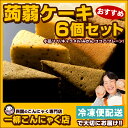 ケーキ ダイエット ヘルシー おすすめ6個味セット【超ヘルシーこんにゃく屋さんの手作り 蒟蒻ケーキ】 こんにゃくケーキ マンナン スイーツ ダイエット食品 冷凍便