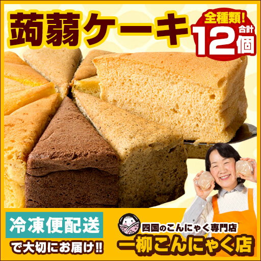 ケーキ 蒟蒻ケーキ ダイエット お菓子 全種類楽しめる12個セット【超ヘルシーこんにゃく屋さんの手作り蒟蒻ケーキ】 こんにゃくケーキ マンナン スイーツ ダイエット食品 ダイエットフード