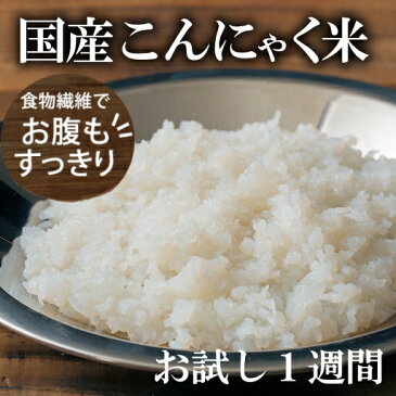 【送料無料】こんにゃく屋さんの国産こんにゃく米 80g×7袋 お試し 1週間セット [ 糖質制限 糖質オフ こんにゃくごはん ダイエット 米 おいしい 簡単 カロリーオフ マンナン ]