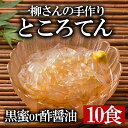 ところてん 心太 こんにゃく粉入り 送料無料 10食 ダイエット 酢醤油 黒蜜 2種から選べる 手作り こんにゃく 【いちりゅうさんちのところてん】 一柳こんにゃく ダイエット ヘルシー 低カロリー 満足 カロリーオフ 健康 健康食品 体にいい お取り寄せ グルメ 美味しい 人気 その1