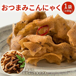 ＼期間限定ポイント20%OFF！／ 送料無料 グルメ 選べるおつまみこんにゃく 100g [こんにゃく約1kg分が入ったヘルシーおつまみ！] 蒟蒻 食物繊維 マンナン ダイエット食品 健康食品 酒 珍味 グルメ食品 つまみ おやつ お取り寄せ こんにゃく ダイエット 常温 非常食 常備食