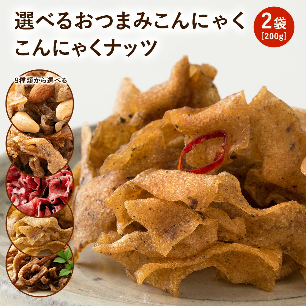 【期間限定23%オフ】選べる おつまみこんにゃく・こんにゃくナッツ 100g×2袋 [こんにゃく約2kg分が入ったヘルシーおつまみ！] 蒟蒻 食物繊維 マンナン ダイエット食品 健康食品 送料無料おつまみ こんにゃく 国産こんにゃく 買いだめ 常温保存 長期保存