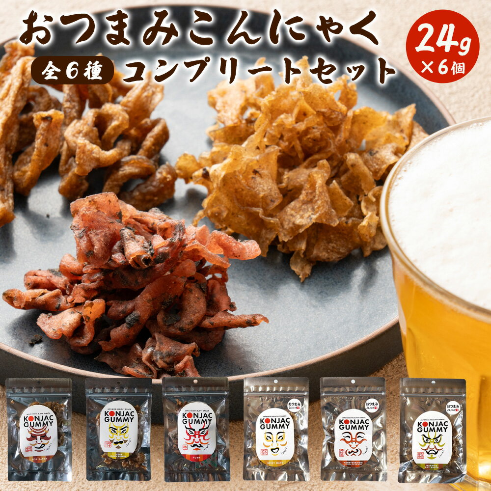 おつまみ 「おつまみこんにゃく 全6種セット (1袋24g×6種」送料無料 [ こんにゃくが入ったヘルシーおつまみ!蒟蒻 食物繊維 マンナン ダイエット食品 健...