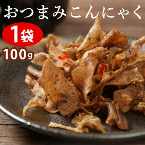 1000円ポッキリ 送料無料 グルメ おつまみこんにゃく 100g [こんにゃく約1kg分が入ったヘルシーおつまみ！] 蒟蒻 食物繊維 マンナン ダイエット食品 健康食品 おつまみ 酒の肴 お酒 酒 珍味 グルメ食品 つまみ おやつ お取り寄せ こんにゃく