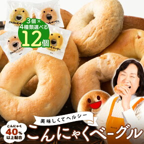 ベーグル 国産 こんにゃくベーグル 送料無料 12個セット 蒟蒻40%以上配合！ 低カロリー お菓子 パン スイーツ カロリーオフ ダイエット食品 ダイエット 間食 置き換え お取り寄せ 時短