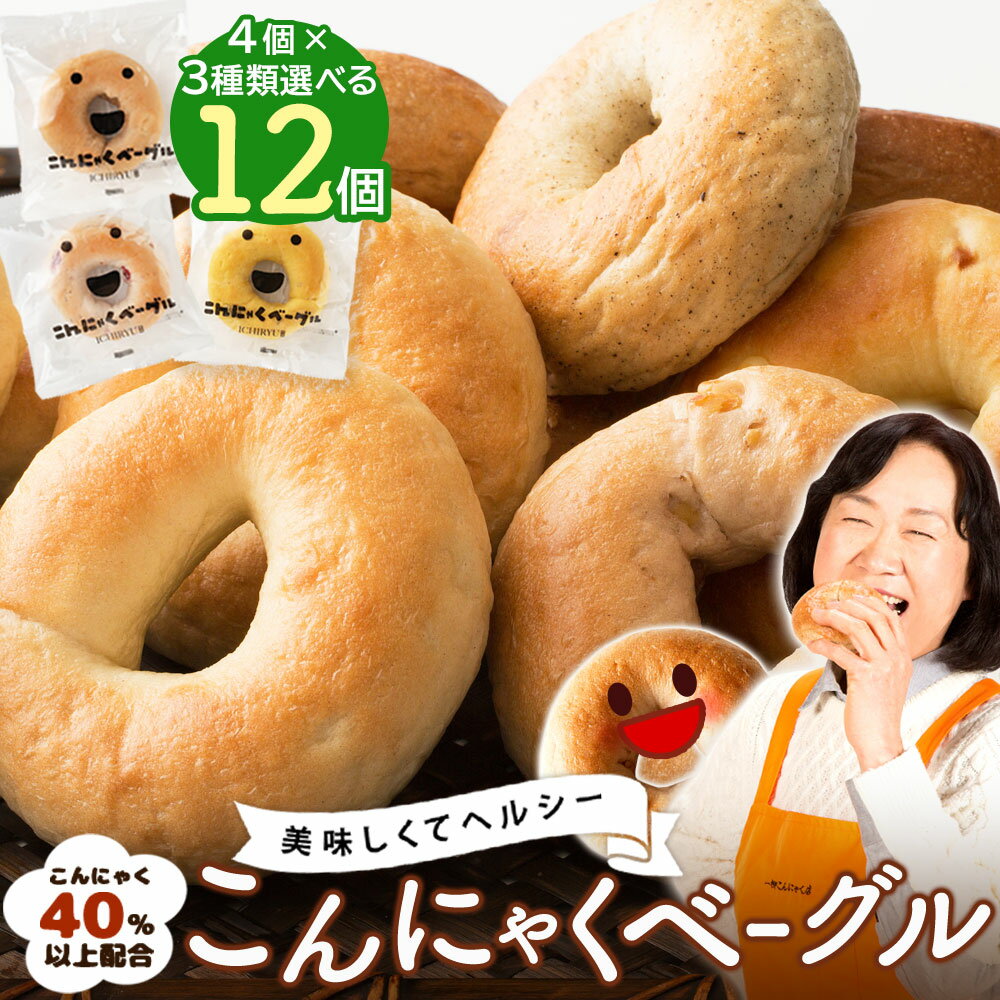 ベーグル 国産 こんにゃくベーグル 送料無料 12個セット 蒟蒻40%以上配合！ 低カロリー お菓子 パン スイーツ カロリーオフ ダイエット食品 ダイエット 満腹感 置き換え お取り寄せ ストック