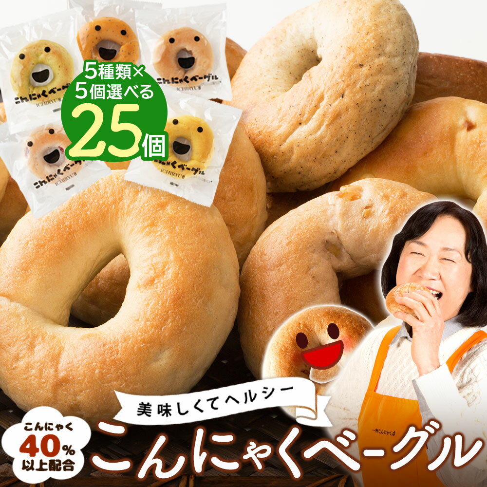 【オリジナル商品4点おまけ】【1個あたり200円】 送料無料 ベーグル 蒟蒻40%以上配合の手作り 国産 こんにゃくベーグル 25個セット 5個 5種 詰め合わせ パン ダイエット食品 ヘルシー 大容量 …