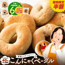 ＼半額超特価！さらにおすすめベーグル1個増量！／ 【送料無料】 ベーグル お試しセット 手作り 国産 こんにゃくベーグル 送料無料【選べるこんにゃくベーグル2種類 6個 (3個セット×2組)】セット 冷凍 こんにゃく カロリーOFF パン 蒟蒻 ダイエット食品 ローファット