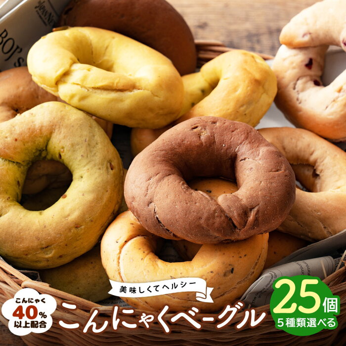 【一個当たり200円！】【 送料無料 】 ベーグル 蒟蒻40%以上配合の手作り 国産 こんにゃく ベーグル 25個セット【5個セット×5種】 福袋 詰め合わせ パン 蒟蒻ベーグル 送料込 ダイエット食品 美味しい カロリーオフ ヘルシー 大容量 こんにゃくベーグル 蒟蒻 ダイエット