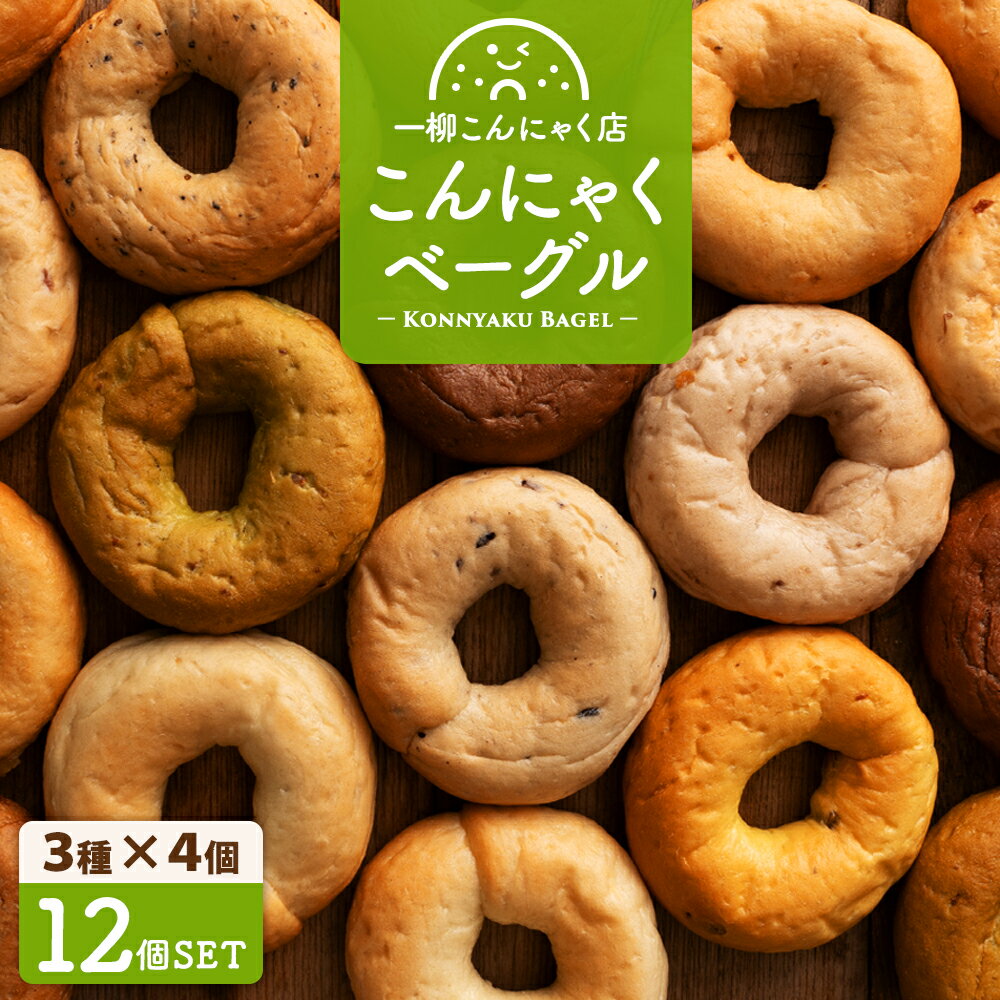 【美味しいベーグル焼き上がりました。】3種類選べるこんにゃくベーグル12個セット(3種類×各4個) 送料無料 [ ダイエット食品 ローファット 手作り 国産 ...