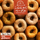 【お得意様限定カート】★1個当たり200円の超特価! 「復刻味登場!5種類選べるこんにゃくベーグル25個セット(5種類×各5個)」 こんにゃくベーグル もちもち