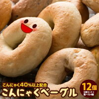 ベーグル 蒟蒻ベーグル 手作り 国産 こんにゃくベーグル 送料無料 【 合計12個セット (3個セット×選べる4種類)】蒟蒻40%以上配合！ 驚きの低カロリー こんにゃくベーグル 送料込