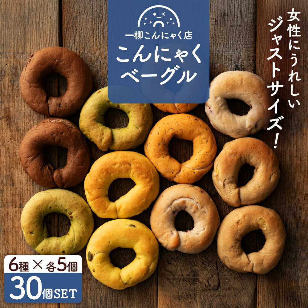 女性サイズのジャストサイズベーグル!6種類30個セット(6種x各5個)【美味しいベーグル焼き上がりました。】送料無料 [ 個包装 セット 大容量 Justサイズ...
