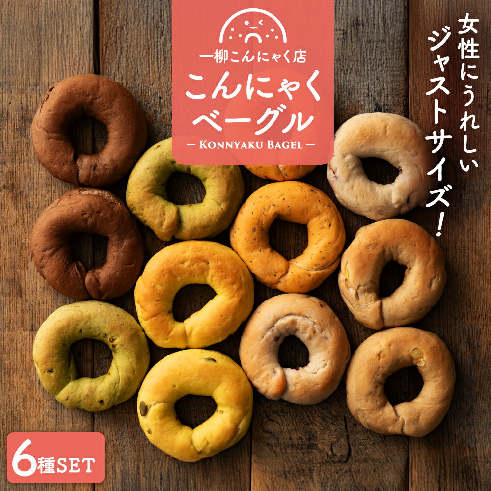 こんにゃくベーグル もちもちベーグル パン 女性サイズのジャストサイズベーグル!6個【美味しいベーグル焼き上がりました。】送料無料 [ 個包装 お試し セット ...