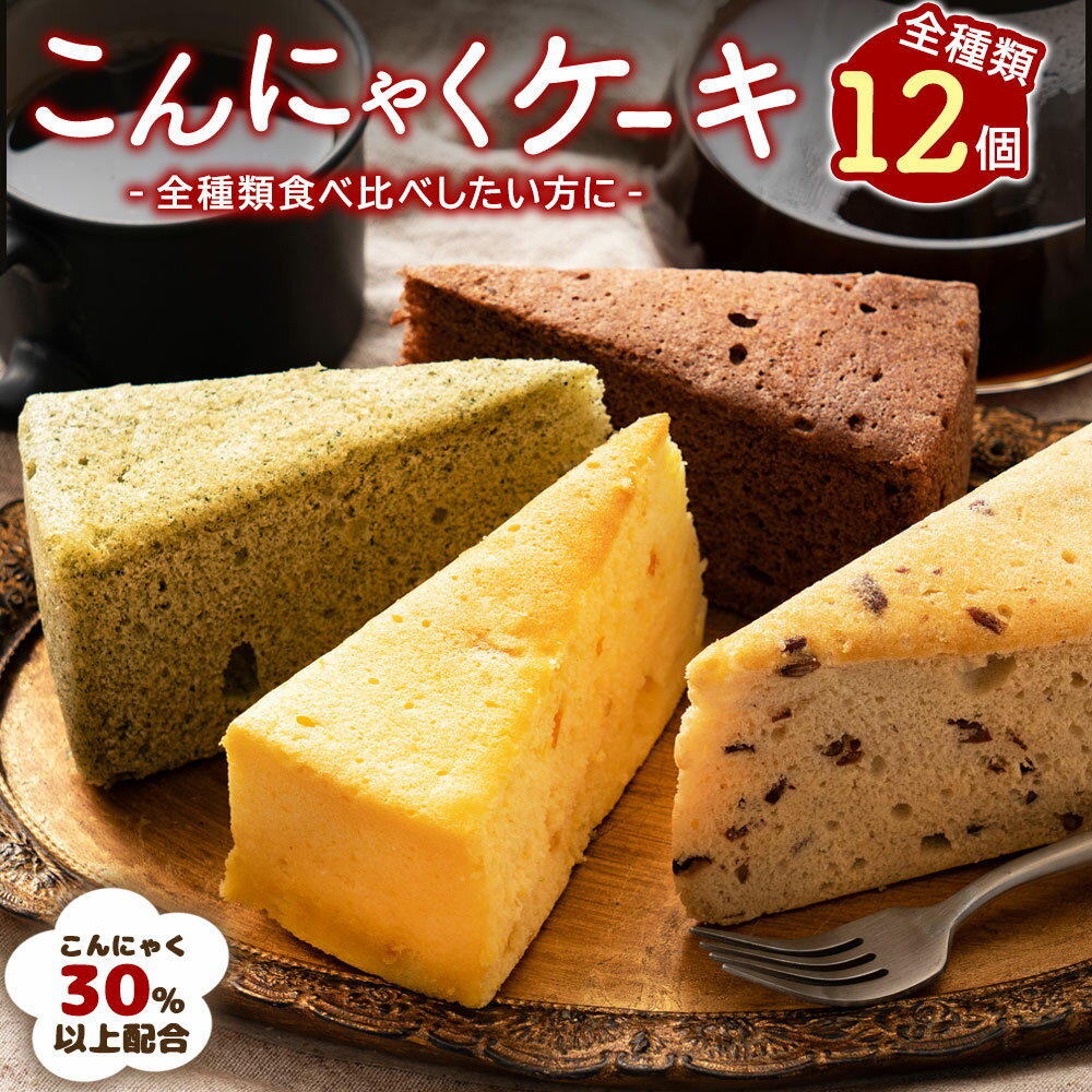 【2/1限定！エントリー＆買い回りでポイント最大20倍！】＼期間限定22％オフ／ケーキ 蒟蒻ケーキ 【ピザと同梱で送料無料】 ダイエット お菓子 全種類楽しめる12個セット【超ヘルシーこんにゃく屋さんの手作り蒟蒻ケーキ】 こんにゃくケーキ マンナン スイーツ