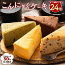 ケーキ 蒟蒻ケーキ 【ピザと同梱で送料無料】 ダイエット お菓子 全種類楽しめる24個セット(全12種類×2個)【超ヘルシーこんにゃく屋さんの手作り蒟蒻ケーキ】 こんにゃくケーキ マンナン スイーツ ダイエット食品