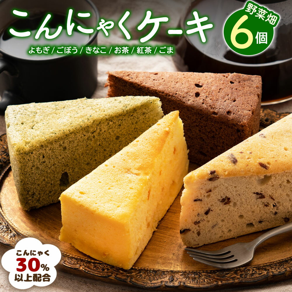 こんにゃくケーキ ダイエット 「やさい畑」6個セット【ピザと同梱で送料無料】【超ヘルシーこんにゃく屋さんの手作り 蒟蒻ケーキ　】 野菜畑 マンナン スイーツ ダイエット食品 冷凍便 詰め合わせ ヘルシー 低カロリー 満足 カロリーオフ 健康 健康食品 体にいい スイーツ