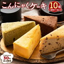 ケーキ ダイエット ヘルシー 13種類から10個お好きに選べる 送料無料 【 超ヘルシー こんにゃく屋さんの手作り 蒟蒻ケーキ 】 こんにゃくケーキ マンナン ...