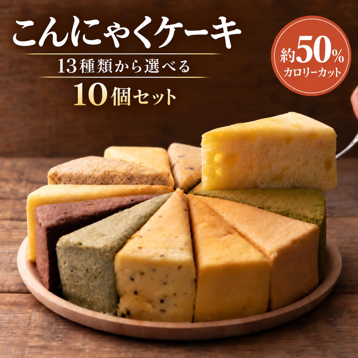 ケーキ ダイエット ヘルシー 13種類から10個お好きに選べる 送料無料 【 超ヘルシー こんにゃく屋さんの手作り 蒟蒻ケーキ 】 こんにゃくケーキ マンナン スイーツ ダイエット食品 健康食品