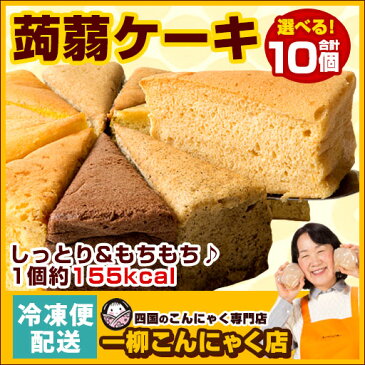 ケーキ ダイエット ヘルシー 12種類から10個お好きに選べる【 超ヘルシー こんにゃく屋さんの手作り 蒟蒻ケーキ 】 こんにゃくケーキ マンナン スイーツ ダイエット食品 健康食品