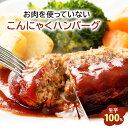 ハンバーグ 「内容量が選べるこんにゃくハンバーグ 5個 10個 30個」 【ピザと同梱で送料無料】 生芋100%使用の超低カロリーハンバーグ 1個当たり38.4...