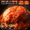 3種から選べるこんにゃくハンバーグ 単品 【ピザと同梱で送料無料】 トマトハンバーグ 和風ハンバーグ 韓国風ハンバーグ 国産肉100% 使用のハンバーグ 蒟蒻 ...