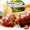 ハンバーグ 「内容量が選べるこんにゃくハンバーグ 5個 10個 30個」 【ピザと同梱で送料無料】 生芋100%使用の超低カロリーハンバーグ 1個当たり38.4kcal! 蒟蒻 ヘルシー 冷凍 こんにゃく ダイエット食品