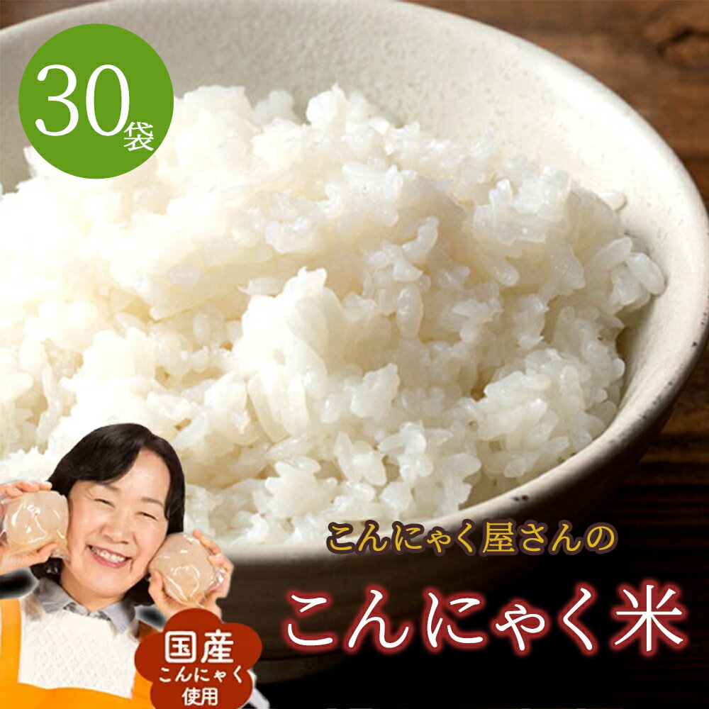 【送料無料】 こんにゃく米 蒟蒻ご飯 80g 30袋 ダイエットの究極サポート 蒟蒻米 通常便配送 送料無料 福袋 1か月分 蒟蒻マンナン 蒟蒻ごはん ご飯 ごはん ライス 蒟蒻ライス こんにゃくライス…