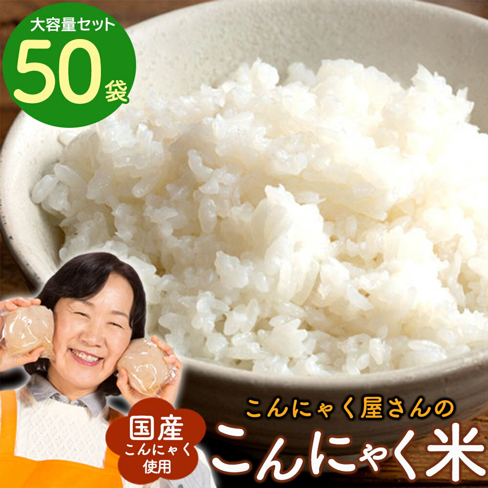  こんにゃく米 蒟蒻ご飯 80g×50袋 ダイエットの究極サポート！ 蒟蒻米 通常便配送 送料無料 福袋 蒟蒻マンナンんにゃく米 こんにゃく 国産 こんにゃくダイエット ライスこんにゃく こんにゃくライス つぶこんにゃく コンニャク マンナン 蒟蒻 ダイエット