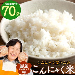 【送料無料】 こんにゃく米 蒟蒻ご飯 80g×70袋 ダイエットの究極サポート！ 蒟蒻米 通常便配送 送料無料 福袋 蒟蒻マンナン こんにゃく 国産 こんにゃくダイエット ライスこんにゃく こんにゃくライス つぶこんにゃく ご飯 ごはん ライス 蒟蒻ライス 蒟蒻 ダイエット