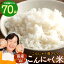 【送料無料】 こんにゃく米 蒟蒻ご飯 80g×70袋 ダイエットの究極サポート！ 蒟蒻米 通常便配送 送料無料 福袋 蒟蒻マンナン こんにゃく 国産 こんにゃくダイエット ライスこんにゃく こんにゃくライス つぶこんにゃく ご飯 ごはん ライス 蒟蒻ライス 蒟蒻 ダイエット