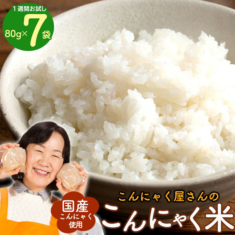 送料無料 こんにゃく屋さんの 国産 こんにゃく米 80g×7袋 お試し 1週間セット 糖質制限 糖質オフ こんにゃくごはん ダイエット 米 おいしい 簡単 カロリーオフ マンナン ライスこんにゃくダイエット食品 ダイエット 満腹感 置き換え